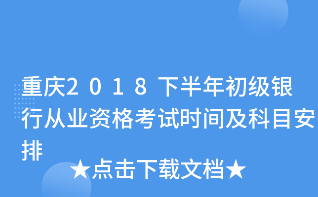 重庆2018下半年初级银行从业资格考试时间及科目安排