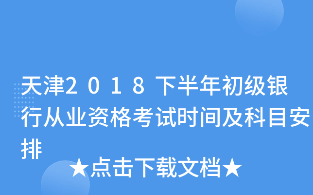 天津2018下半年初级银行从业资格考试时间及科目安排