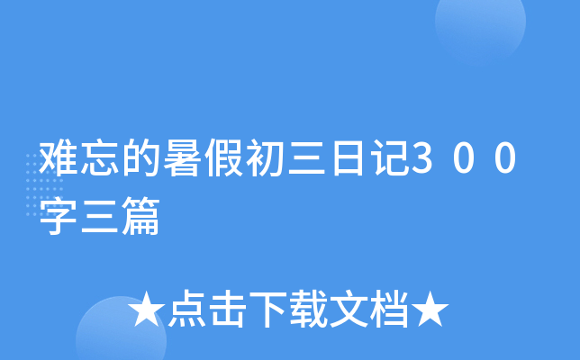 难忘的暑假初三日记300字三篇