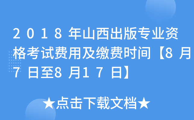 2018年山西出版专业资格考试费用及缴费时间【8月7日至8月17日】