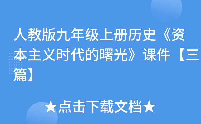 人教版九年级上册历史《资本主义时代的曙光》课件【三篇】