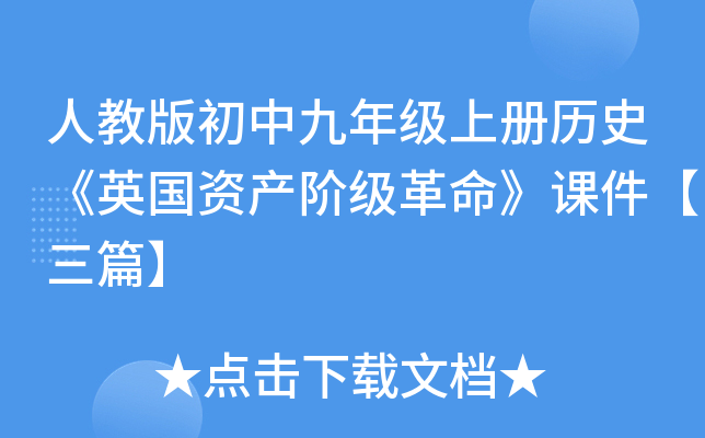 人教版初中九年级上册历史《英国资产阶级革命》课件【三篇】