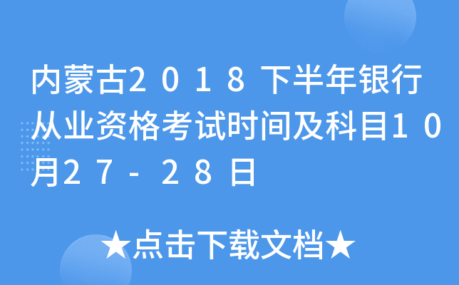 内蒙古2018下半年银行从业资格考试时间及科目10月27-28日