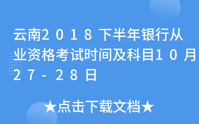 云南2018下半年银行从业资格考试时间及科目10月27-28日