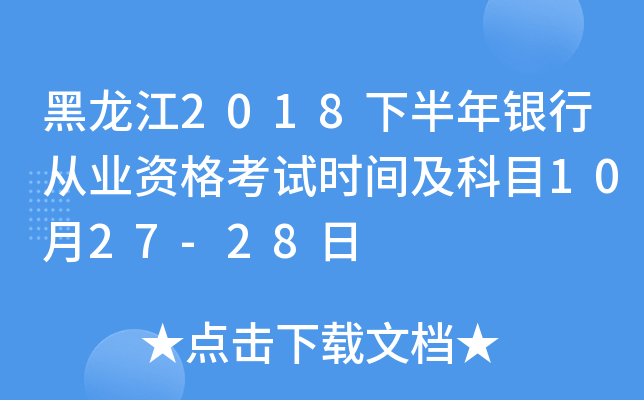 黑龙江2018下半年银行从业资格考试时间及科目10月27-28日