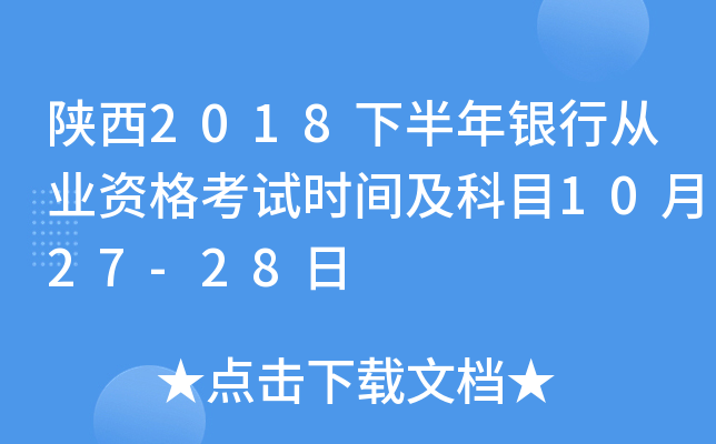 陕西2018下半年银行从业资格考试时间及科目10月27-28日