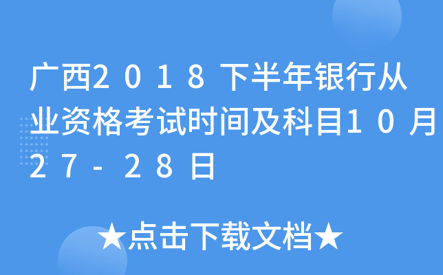 广西2018下半年银行从业资格考试时间及科目10月27-28日