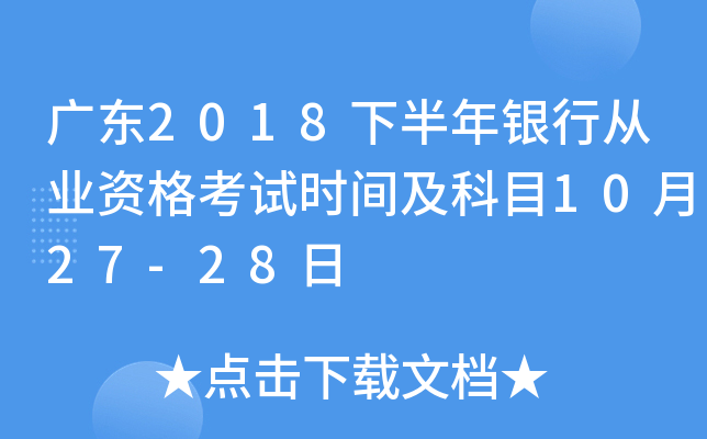 广东2018下半年银行从业资格考试时间及科目10月27-28日