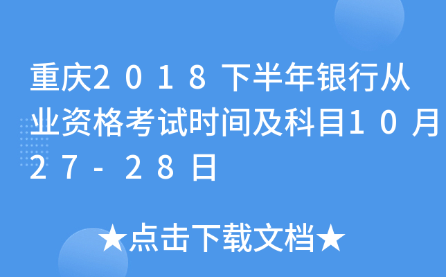 重庆2018下半年银行从业资格考试时间及科目10月27-28日