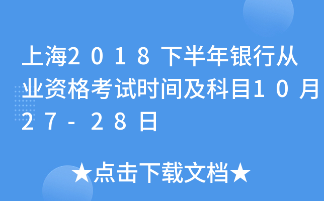 上海2018下半年银行从业资格考试时间及科目10月27-28日