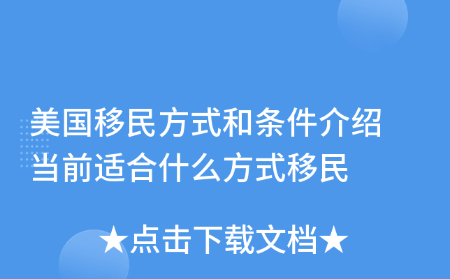 美国移民方式和条件介绍 当前适合什么方式移民