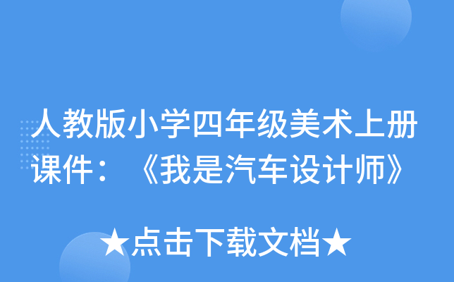 人教版小开云kaiyun(中国)四年级美术上册课件：《我是汽车设计师》
