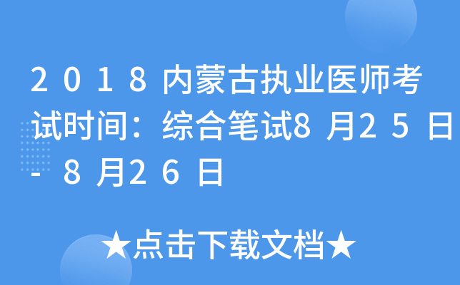 2018内蒙古执业医师考试时间：综合笔试8月25日-8月26日