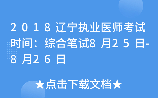 2018辽宁执业医师考试时间：综合笔试8月25日-8月26日