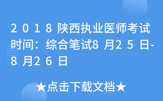 2018陕西执业医师考试时间：综合笔试8月25日-8月26日