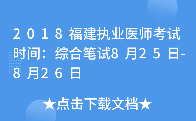 2018福建执业医师考试时间：综合笔试8月25日-8月26日