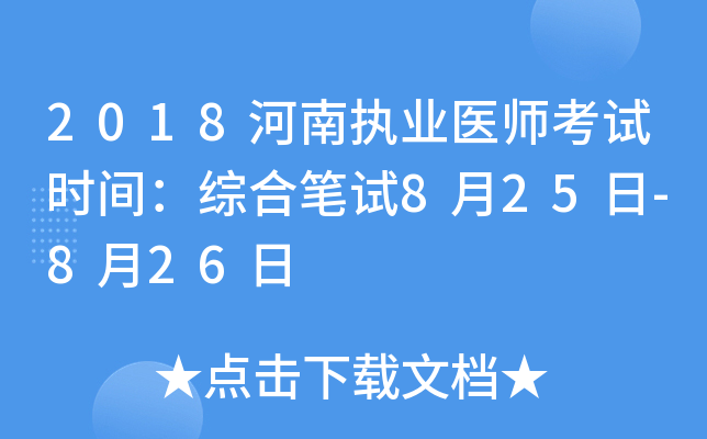 2018河南执业医师考试时间：综合笔试8月25日-8月26日
