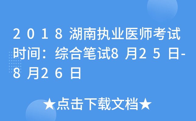 2018湖南执业医师考试时间：综合笔试8月25日-8月26日