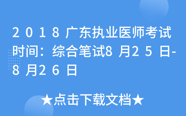 2018广东执业医师考试时间：综合笔试8月25日-8月26日