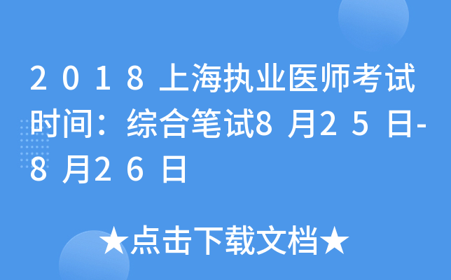 2018上海执业医师考试时间：综合笔试8月25日-8月26日