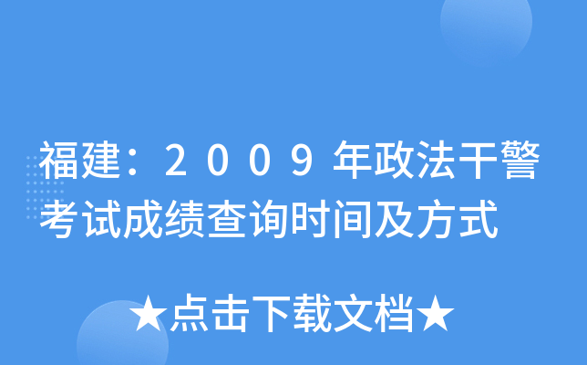 福建：2009年政法干警考试成绩查询时间及方式