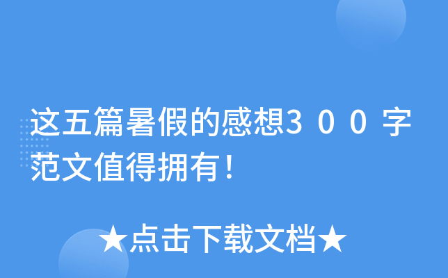 这五篇暑假的感想300字范文值得拥有！