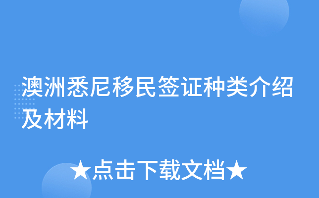 澳洲悉尼移民签证种类介绍及材料