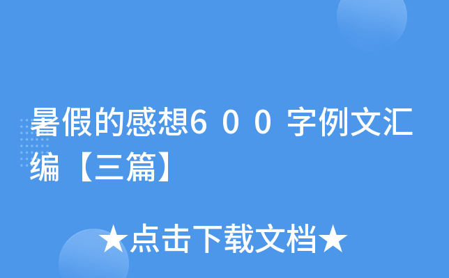 暑假的感想600字例文汇编【三篇】