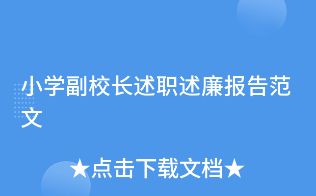 小开云kaiyun(中国)副校长述职述廉报告范文