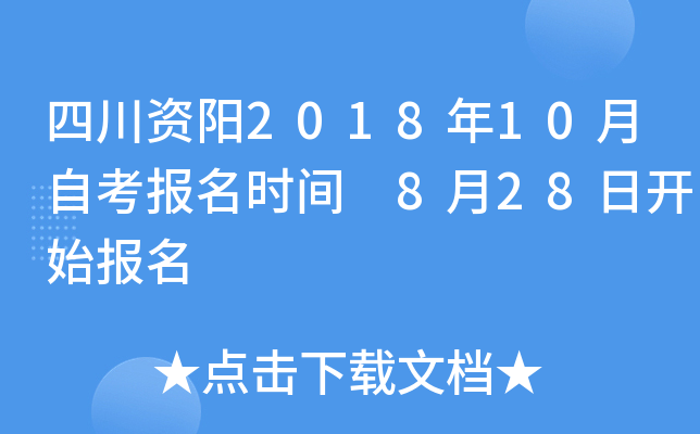 �Ĵ�����2018��10���Կ�����ʱ�� 8��28�տ�ʼ����