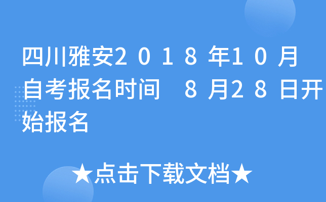 �Ĵ��Ű�2018��10���Կ�����ʱ�� 8��28�տ�ʼ����