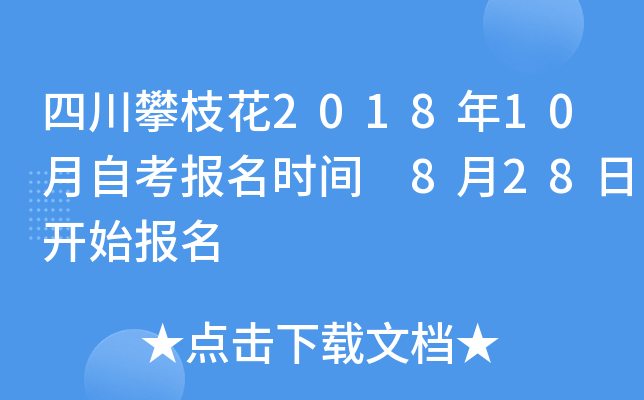 �Ĵ���֦��2018��10���Կ�����ʱ�� 8��28�տ�ʼ����