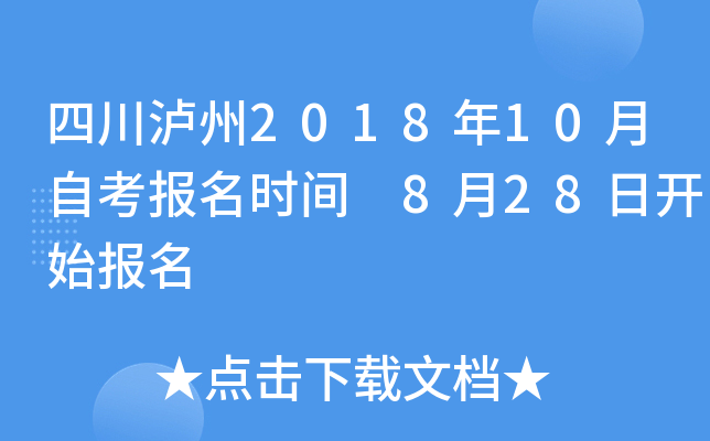 �Ĵ�����2018��10���Կ�����ʱ�� 8��28�տ�ʼ����