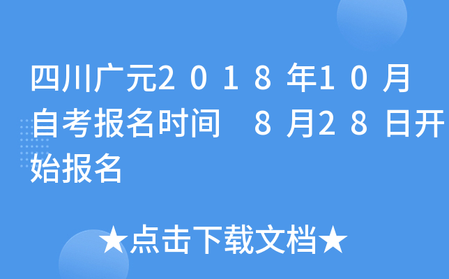 �Ĵ���Ԫ2018��10���Կ�����ʱ�� 8��28�տ�ʼ����