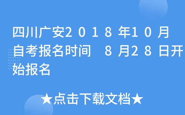 �Ĵ��㰲2018��10���Կ�����ʱ�� 8��28�տ�ʼ����