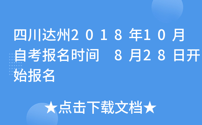 �Ĵ�����2018��10���Կ�����ʱ�� 8��28�տ�ʼ����