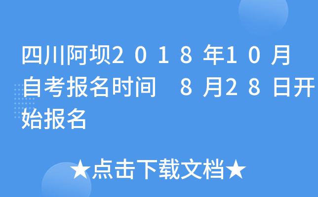 �Ĵ�����2018��10���Կ�����ʱ�� 8��28�տ�ʼ����