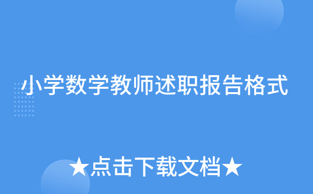 小开云kaiyun(中国)数开云kaiyun(中国)教师述职报告格式