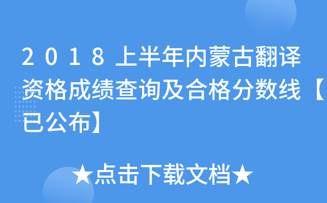 2018上半年内蒙古翻译资格成绩查询及合格分数线【已公布】