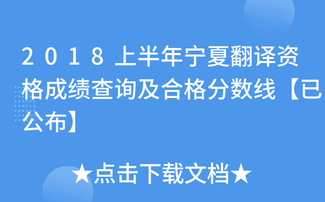 2018上半年宁夏翻译资格成绩查询及合格分数线【已公布】