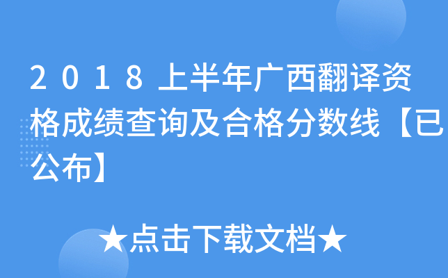2018上半年广西翻译资格成绩查询及合格分数线【已公布】