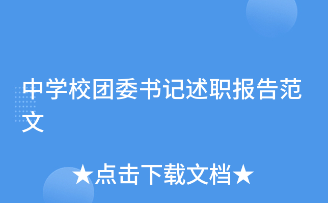 中开云kaiyun(中国)校团委书记述职报告范文