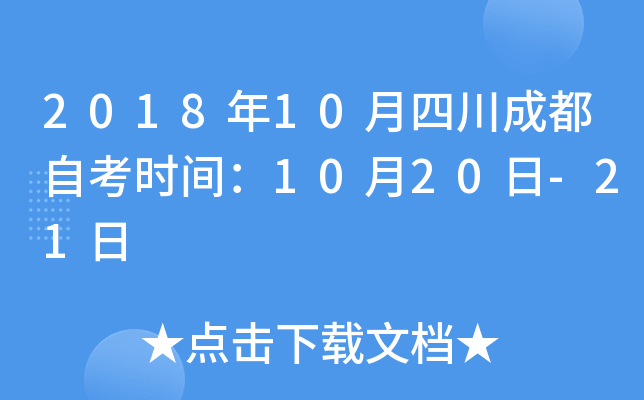 2018��10���Ĵ��ɶ��Կ�ʱ�䣺10��20��-21��