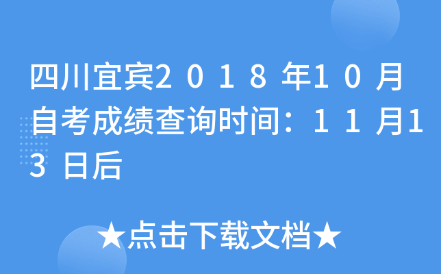 �Ĵ��˱�2018��10���Կ��ɼ���ѯʱ�䣺11��13�պ�