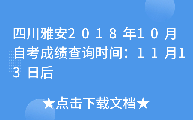 �Ĵ��Ű�2018��10���Կ��ɼ���ѯʱ�䣺11��13�պ�