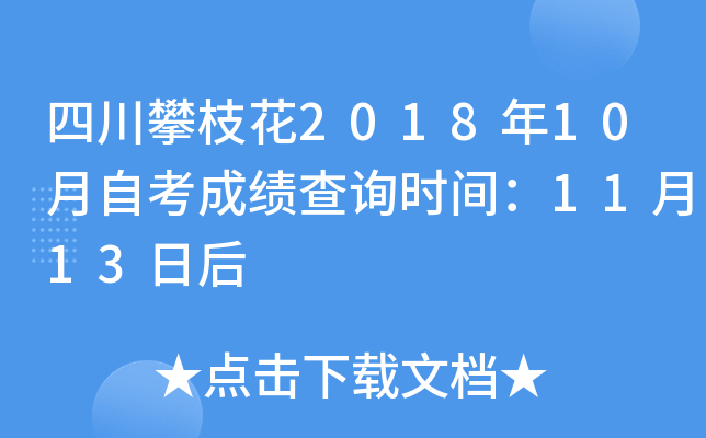 �Ĵ���֦��2018��10���Կ��ɼ���ѯʱ�䣺11��13�պ�