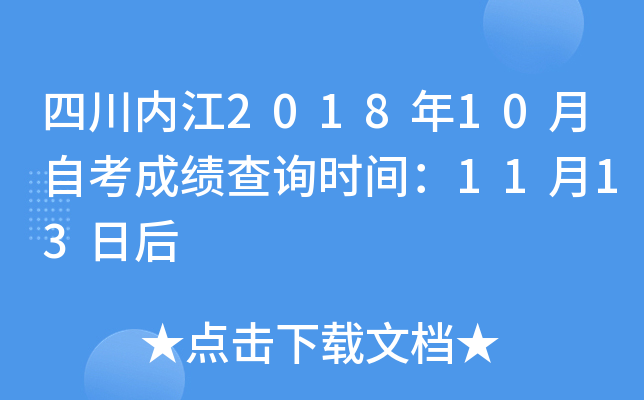 �Ĵ��ڽ�2018��10���Կ��ɼ���ѯʱ�䣺11��13�պ�