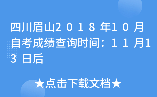 �Ĵ�üɽ2018��10���Կ��ɼ���ѯʱ�䣺11��13�պ�