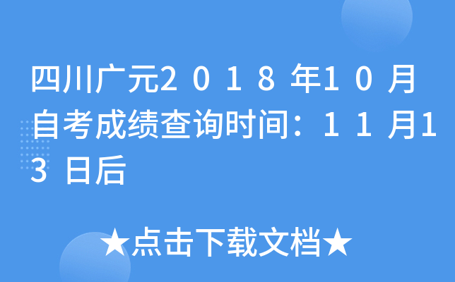 �Ĵ���Ԫ2018��10���Կ��ɼ���ѯʱ�䣺11��13�պ�