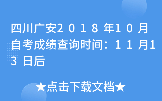 �Ĵ��㰲2018��10���Կ��ɼ���ѯʱ�䣺11��13�պ�